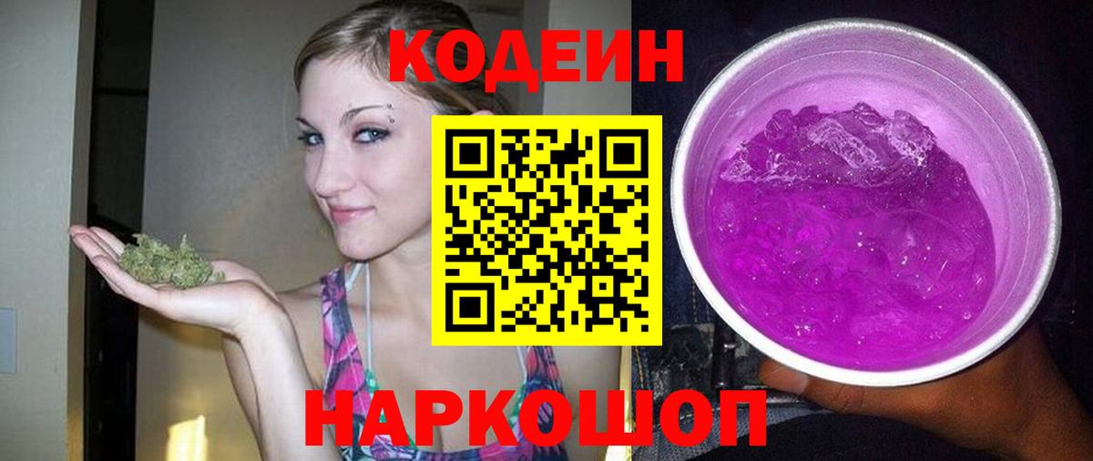 Codein Purple Drank  Вход с VPN  Codein напиток Lean (лин)  Ливны 
